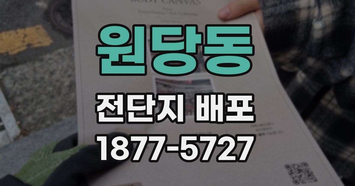 원당동 전단지 배포