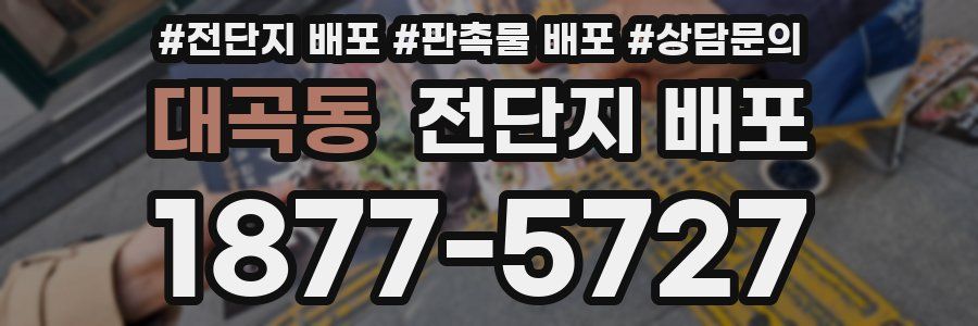 대곡동 전단지 배포