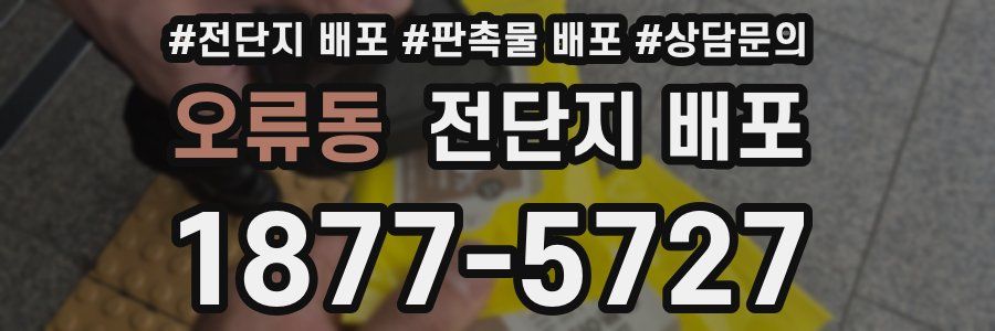 오류동 전단지 배포