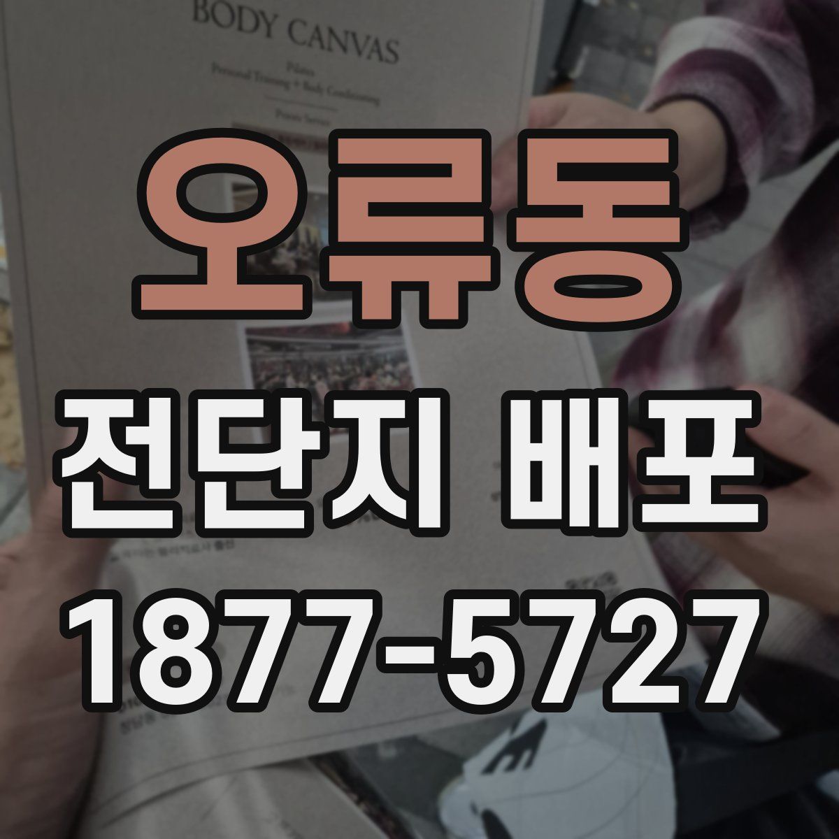 오류동 전단지 배포