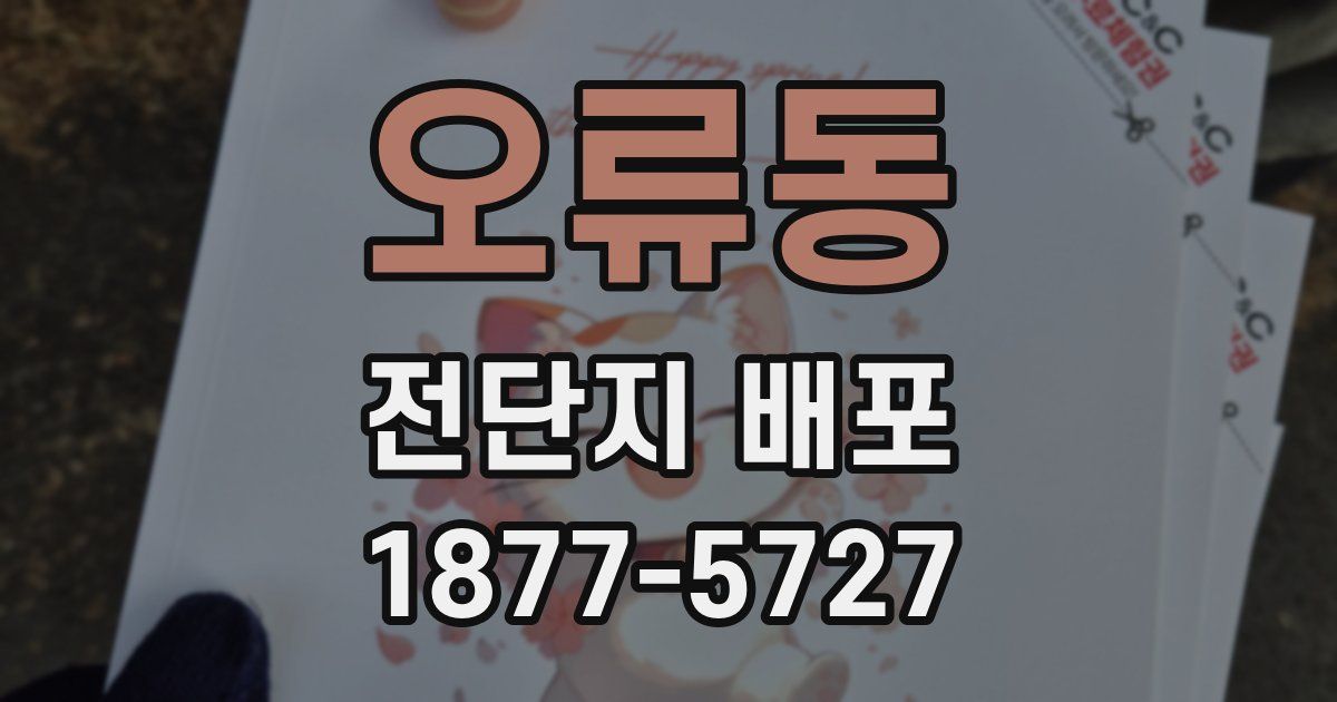 오류동 전단지 배포
