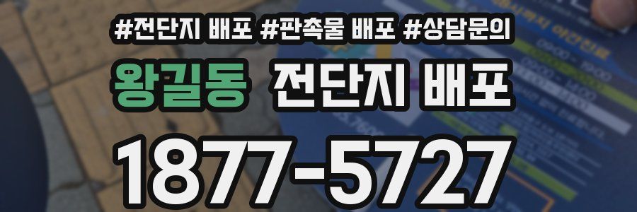 왕길동 전단지 배포