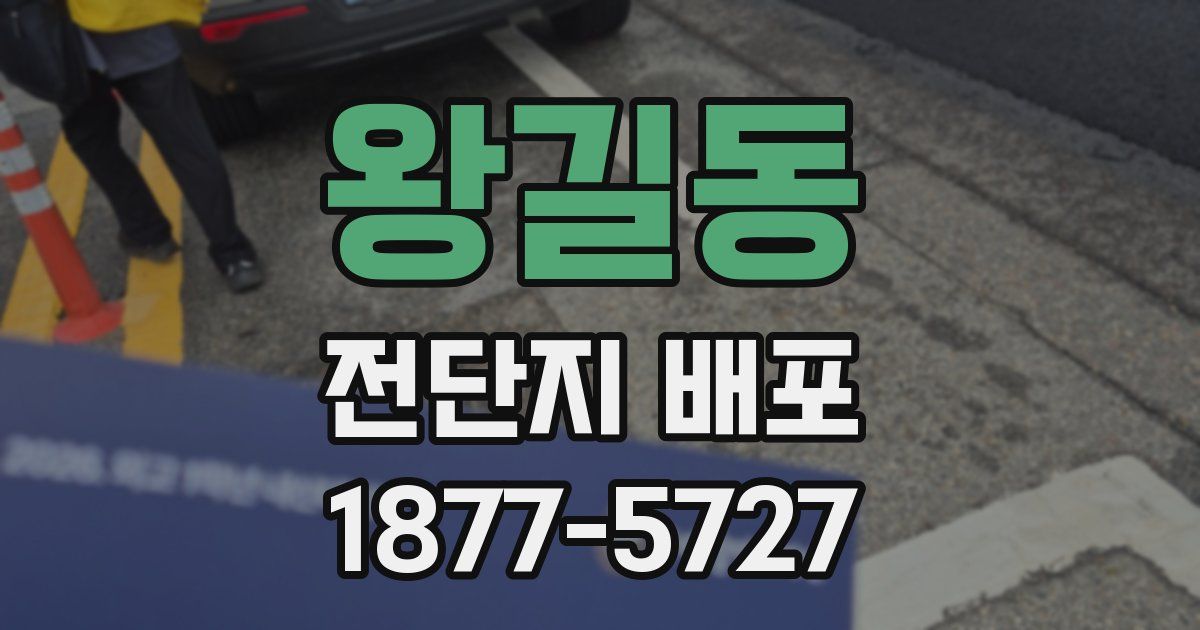 왕길동 전단지 배포