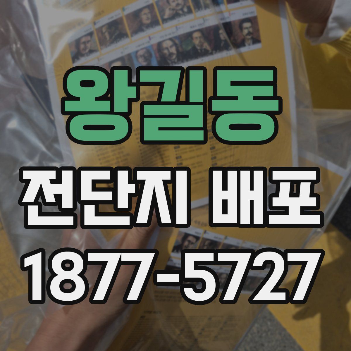 왕길동 전단지 배포