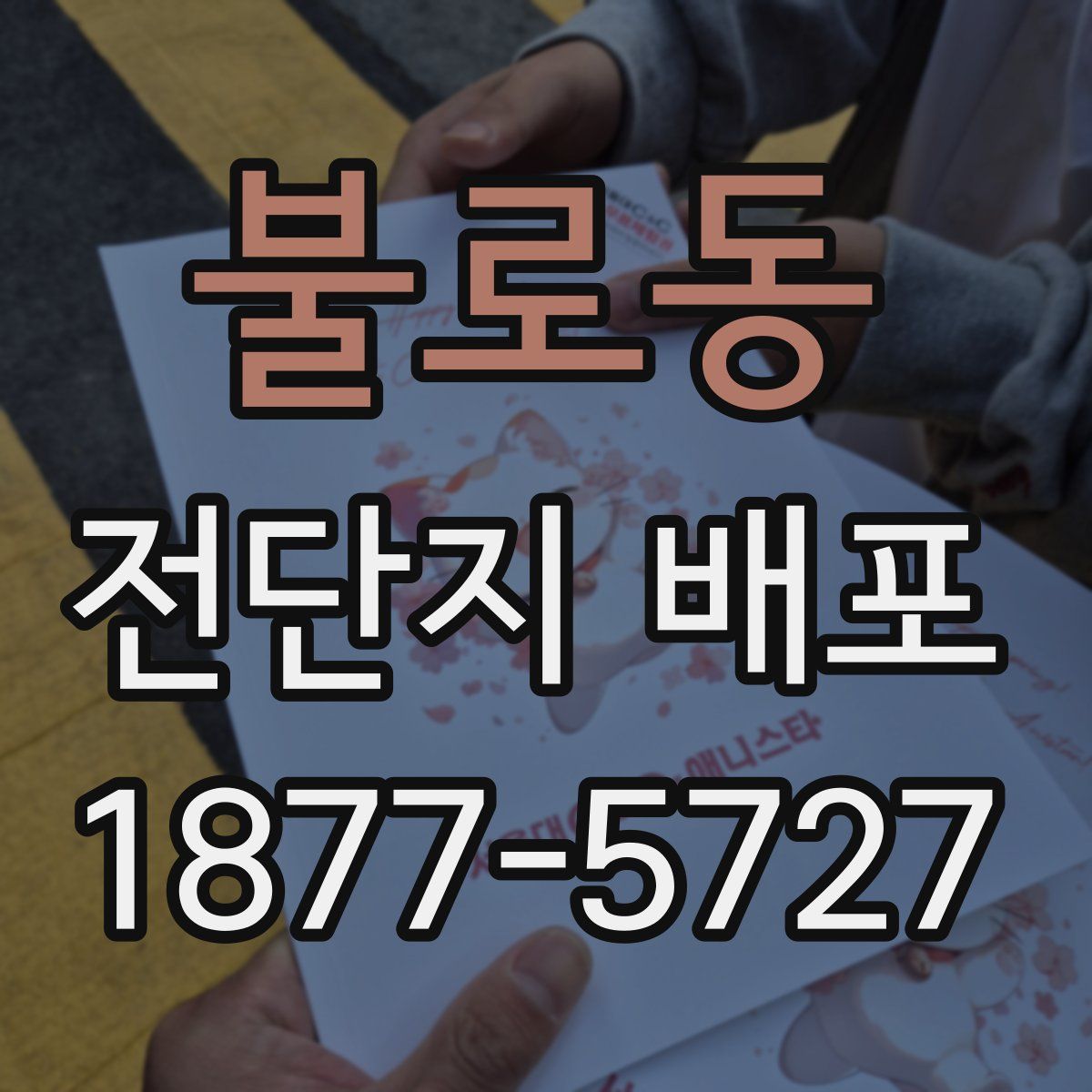 불로동 전단지 배포