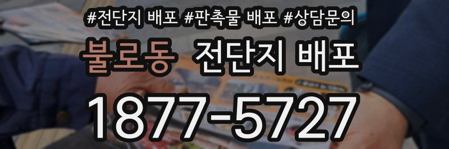 불로동 전단지 배포