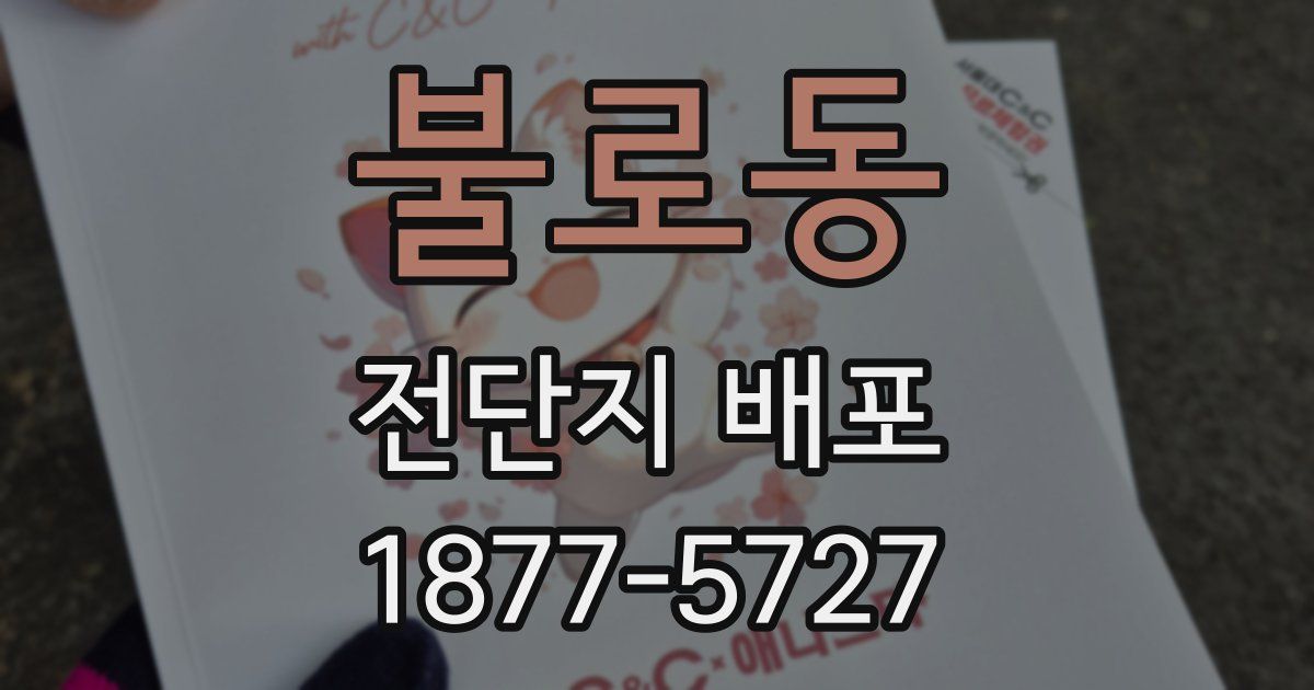불로동 전단지 배포