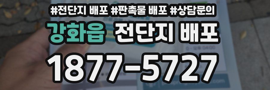 강화읍 전단지 배포