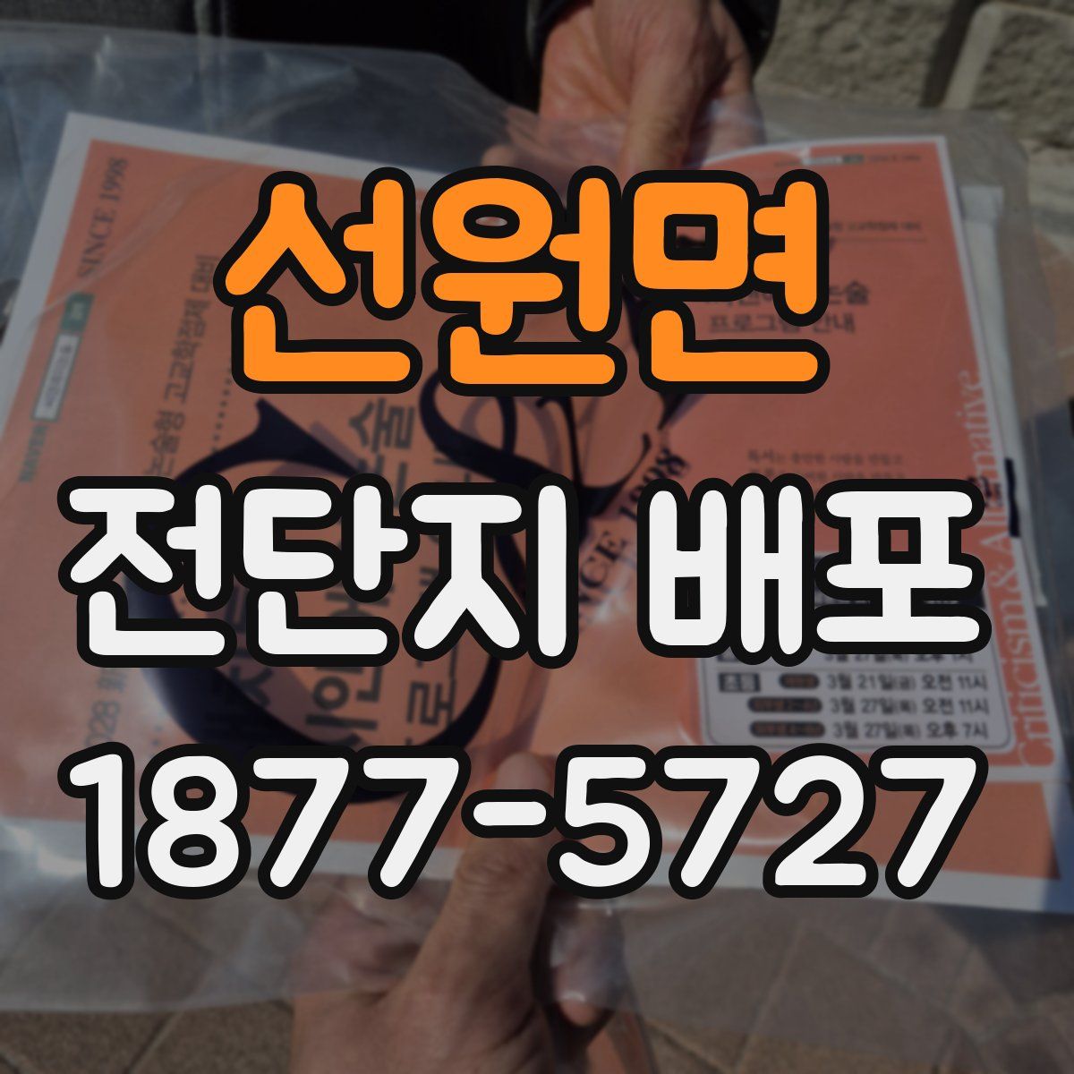 선원면 전단지 배포