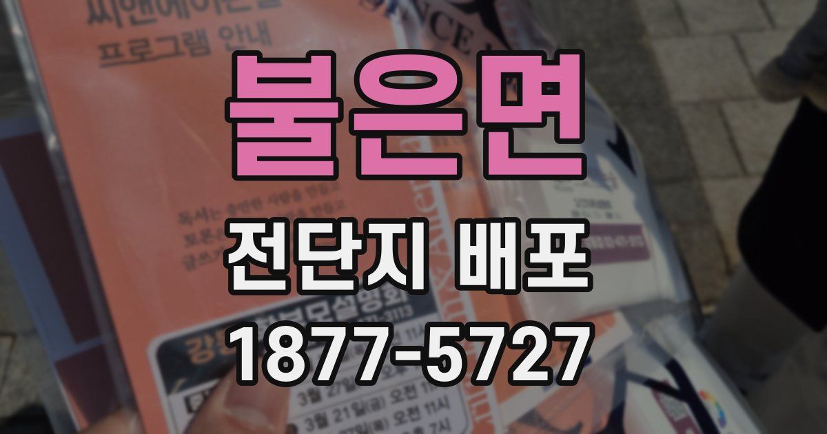 불은면 전단지 배포