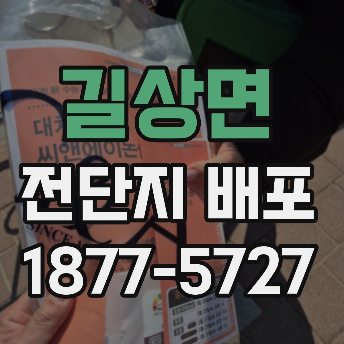 길상면 전단지 배포