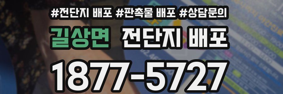 길상면 전단지 배포