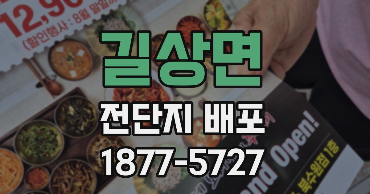 길상면 전단지 배포