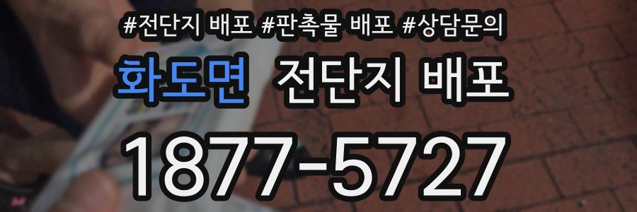 화도면 전단지 배포