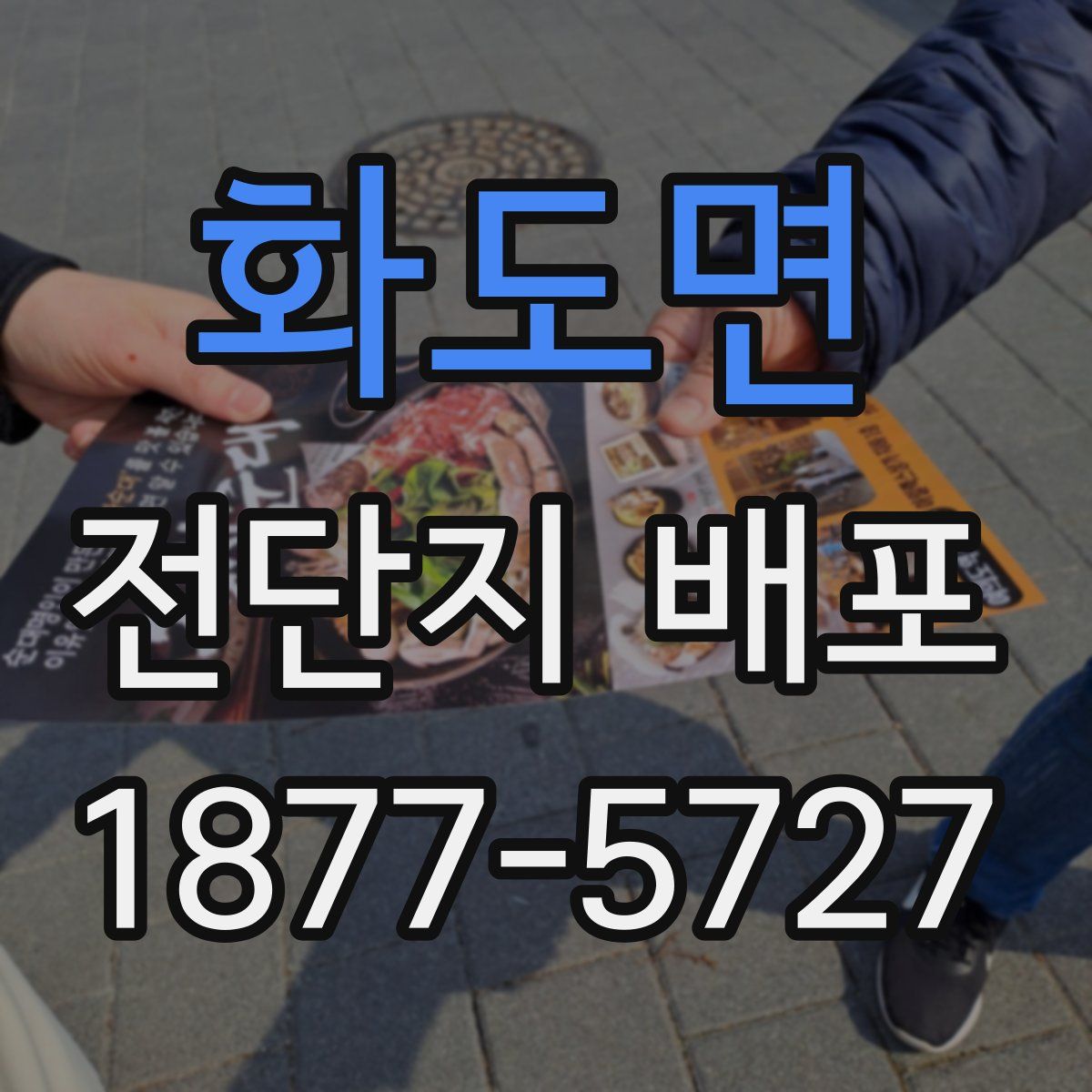 화도면 전단지 배포