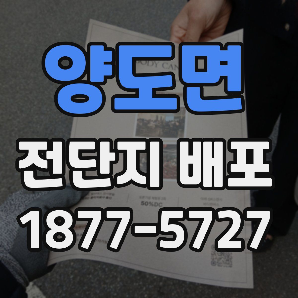 양도면 전단지 배포
