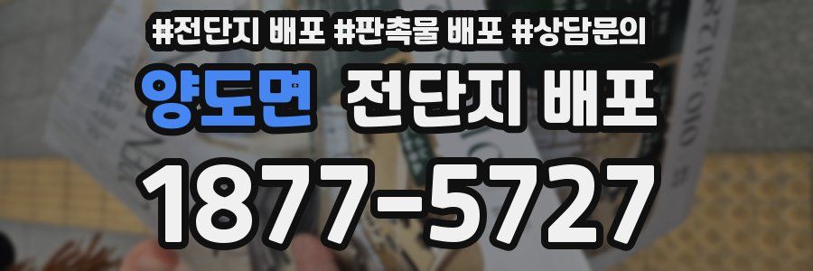 양도면 전단지 배포