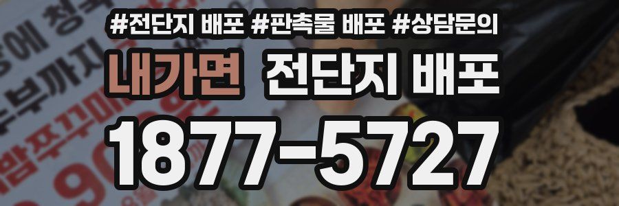 내가면 전단지 배포