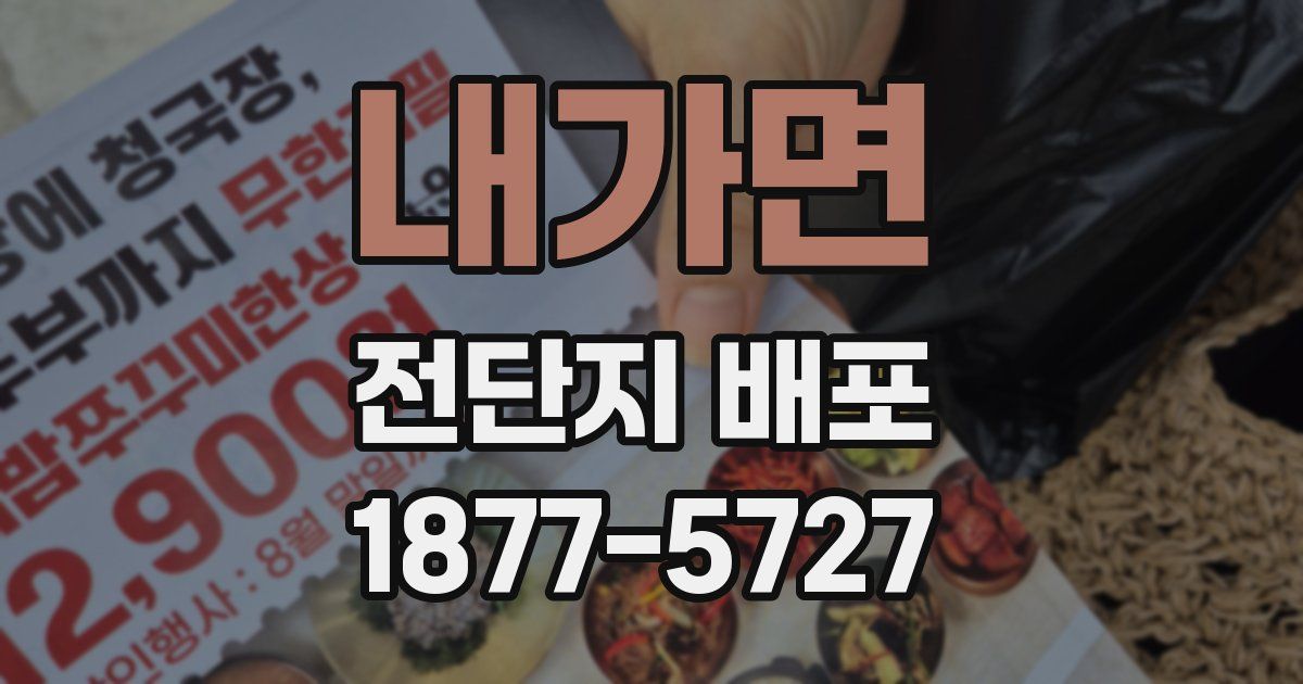 내가면 전단지 배포