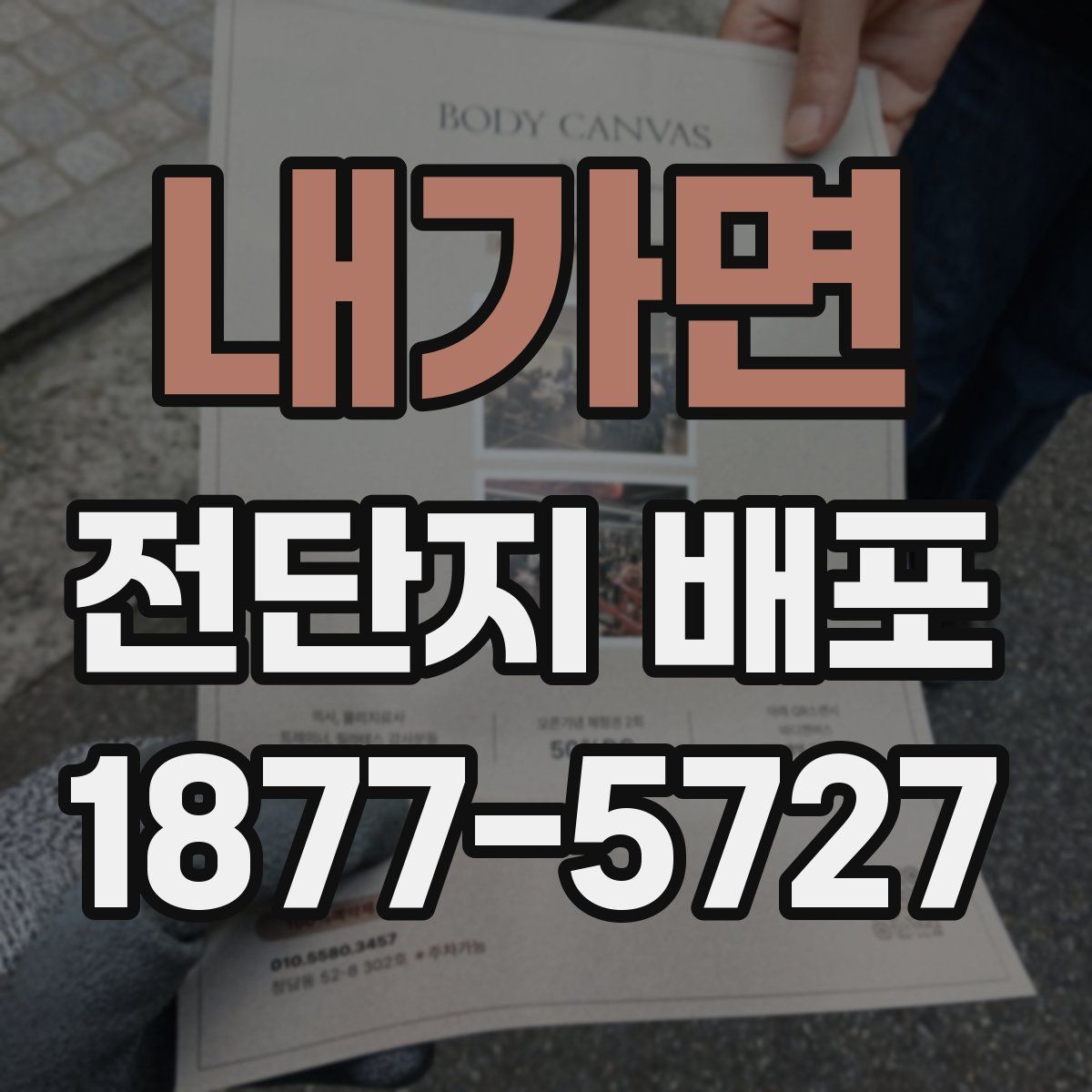 내가면 전단지 배포
