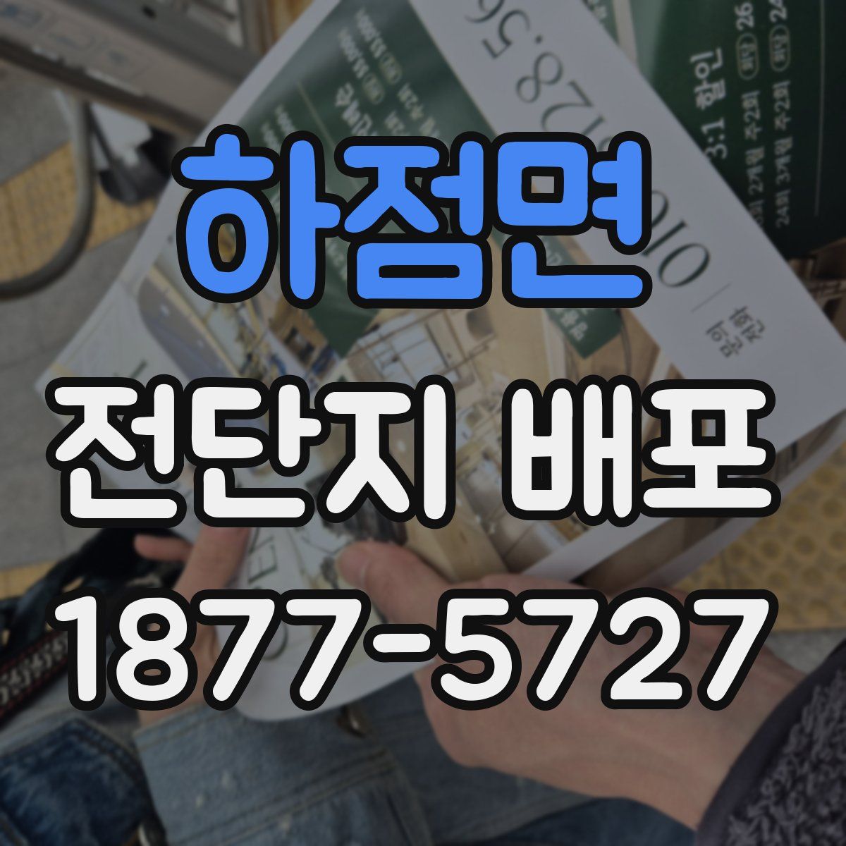 하점면 전단지 배포