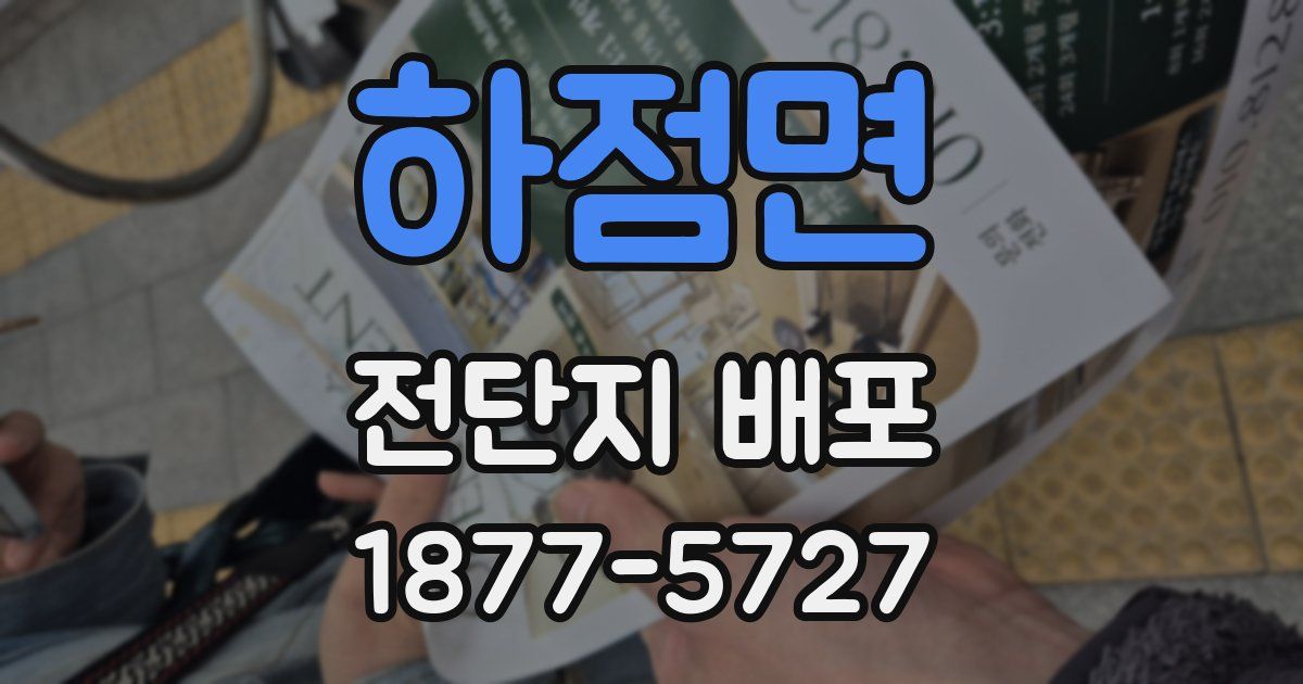 하점면 전단지 배포