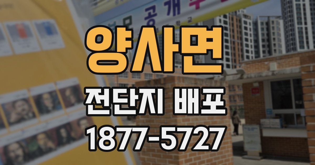 양사면 전단지 배포