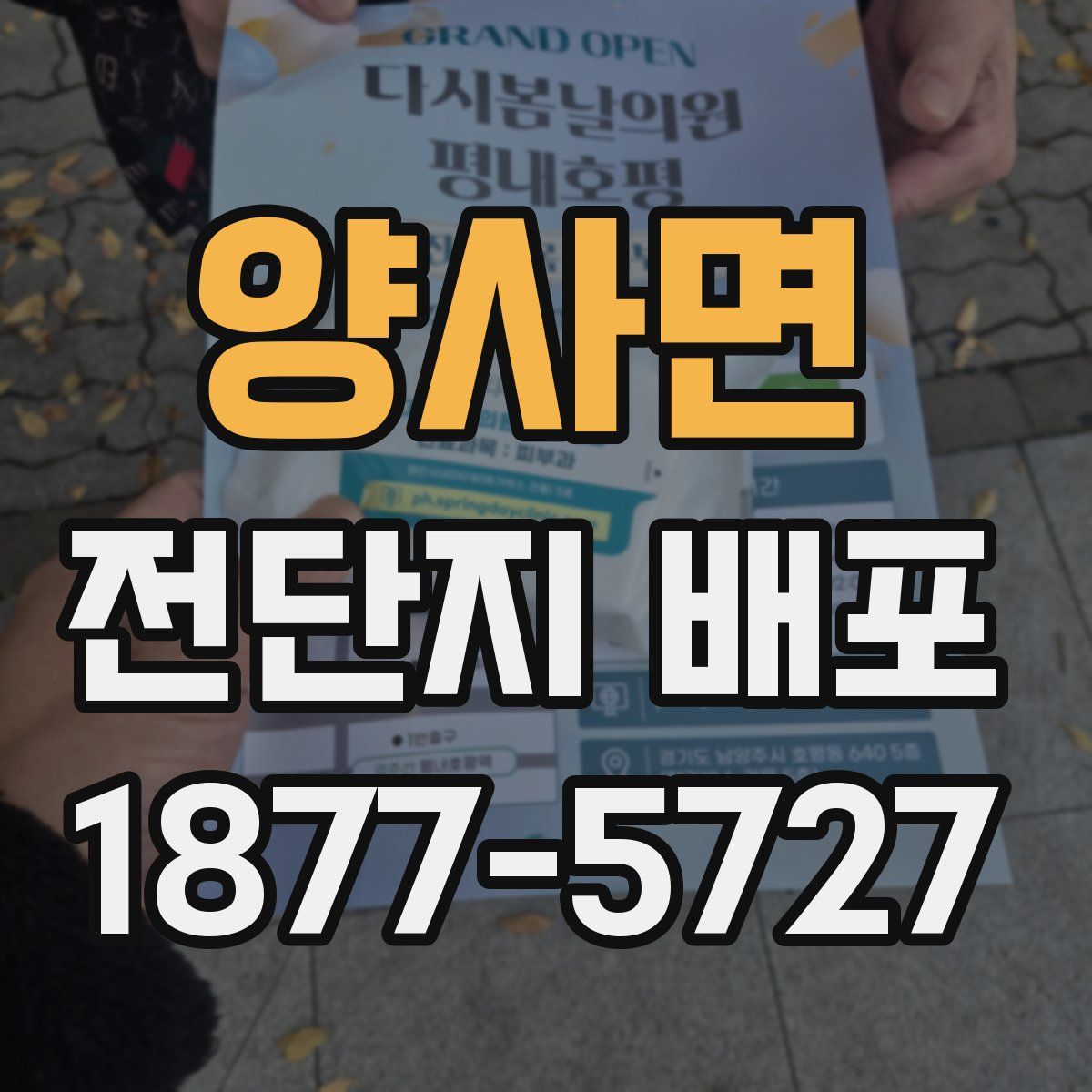 양사면 전단지 배포