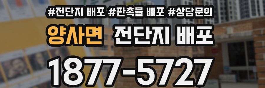 양사면 전단지 배포