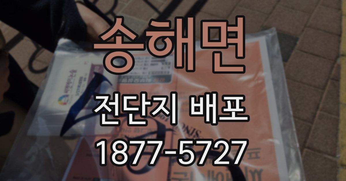 송해면 전단지 배포