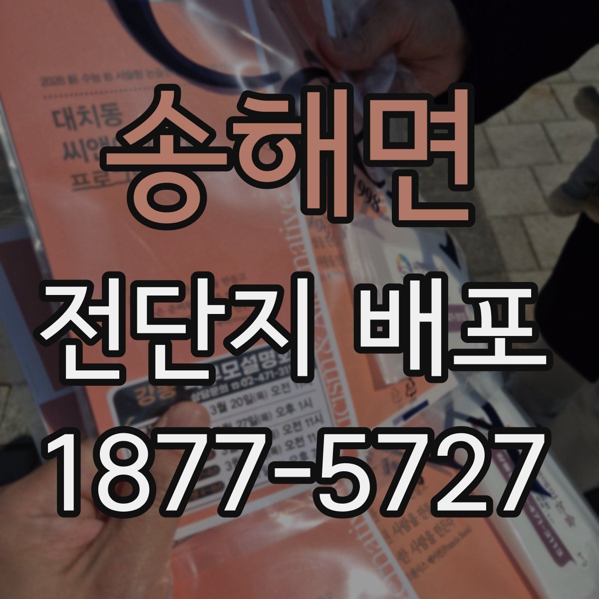 송해면 전단지 배포