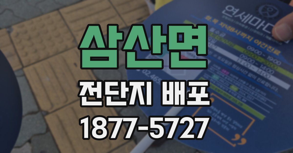 삼산면 전단지 배포