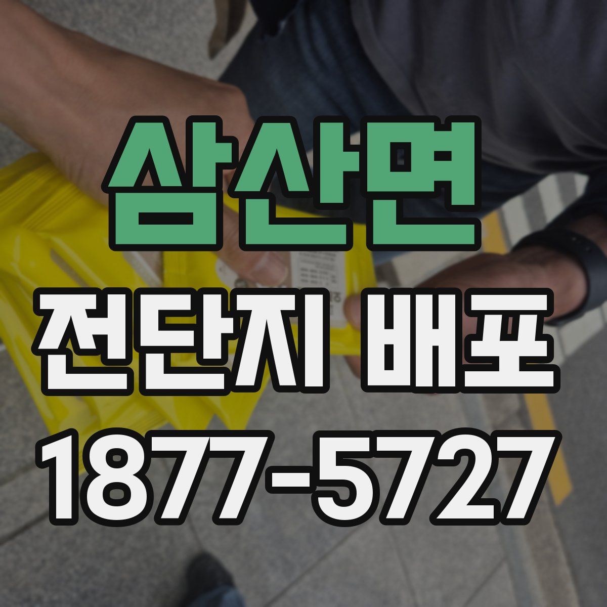 삼산면 전단지 배포