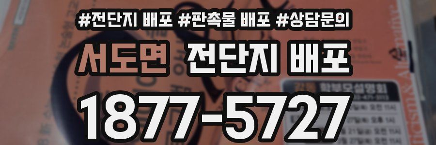 서도면 전단지 배포