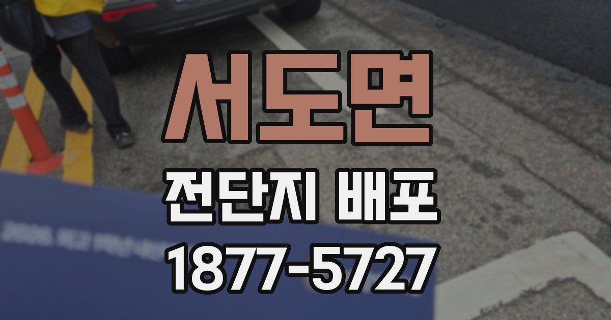 서도면 전단지 배포