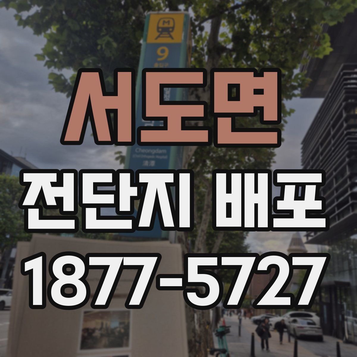 서도면 전단지 배포