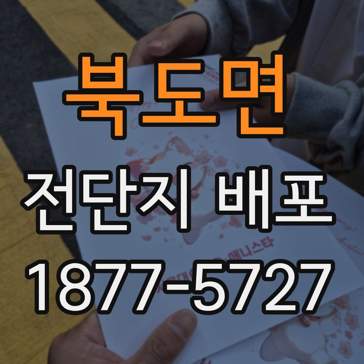 북도면 전단지 배포