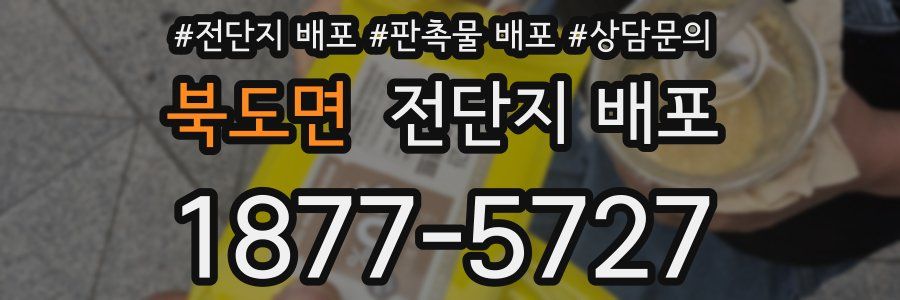 북도면 전단지 배포