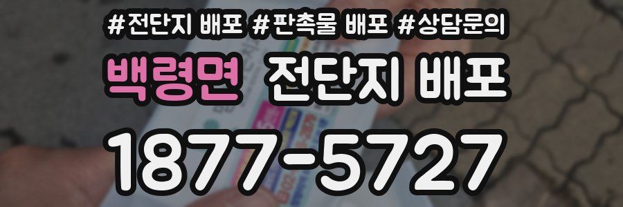 백령면 전단지 배포