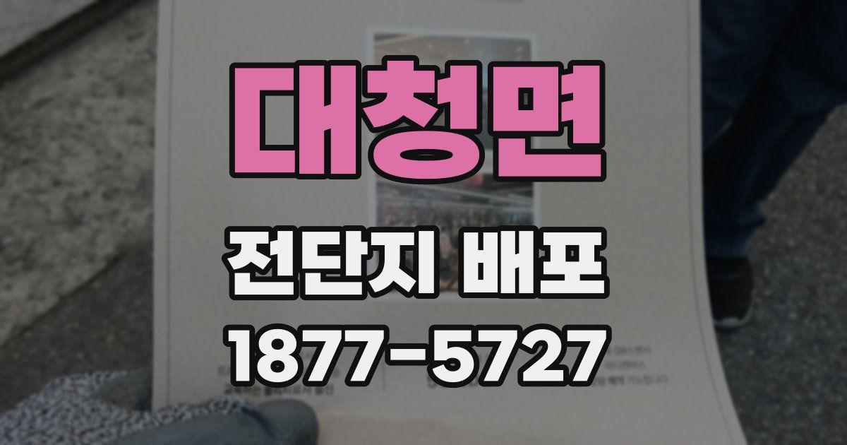 대청면 전단지 배포
