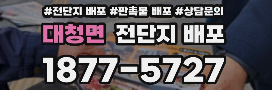 대청면 전단지 배포