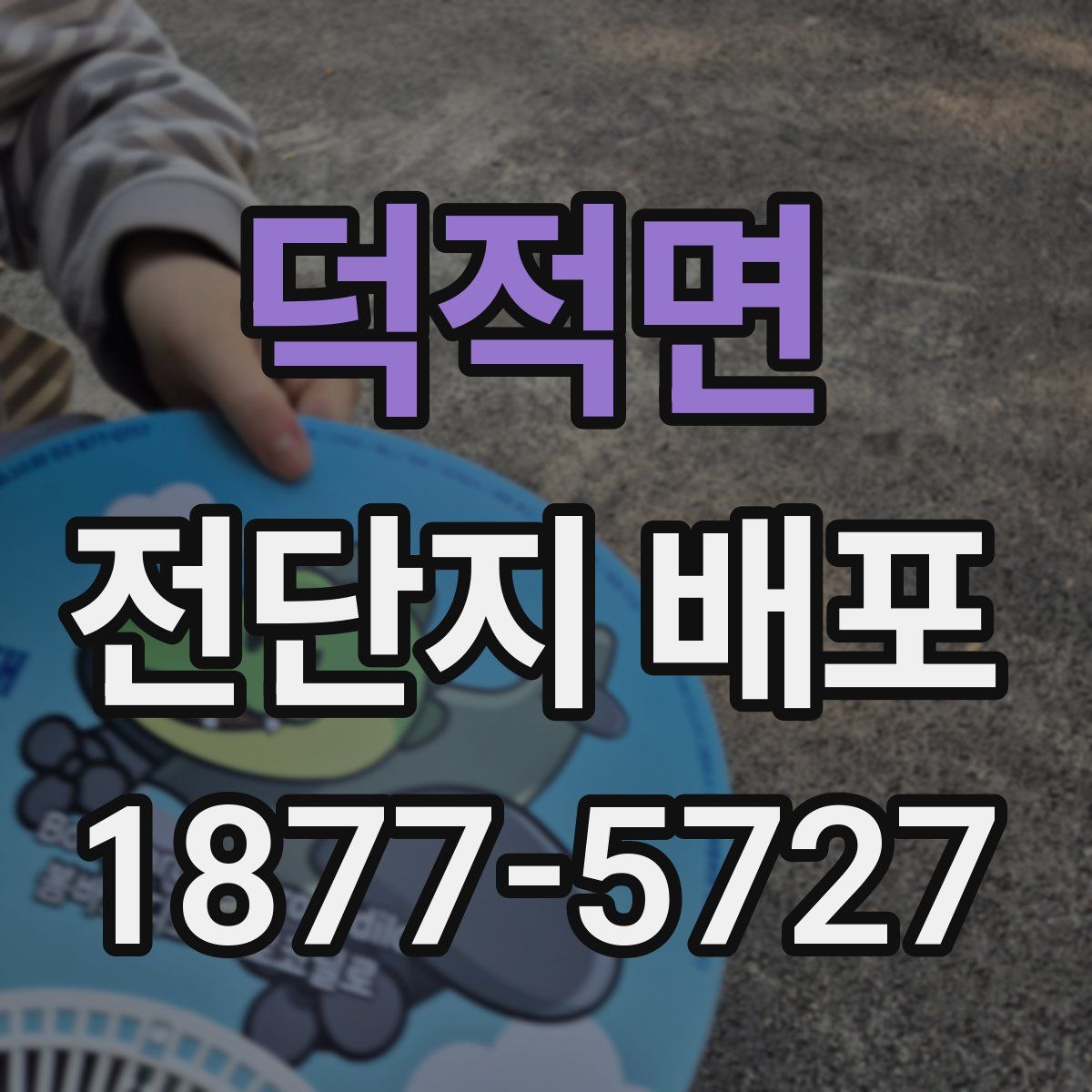 덕적면 전단지 배포