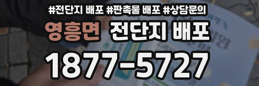 영흥면 전단지 배포