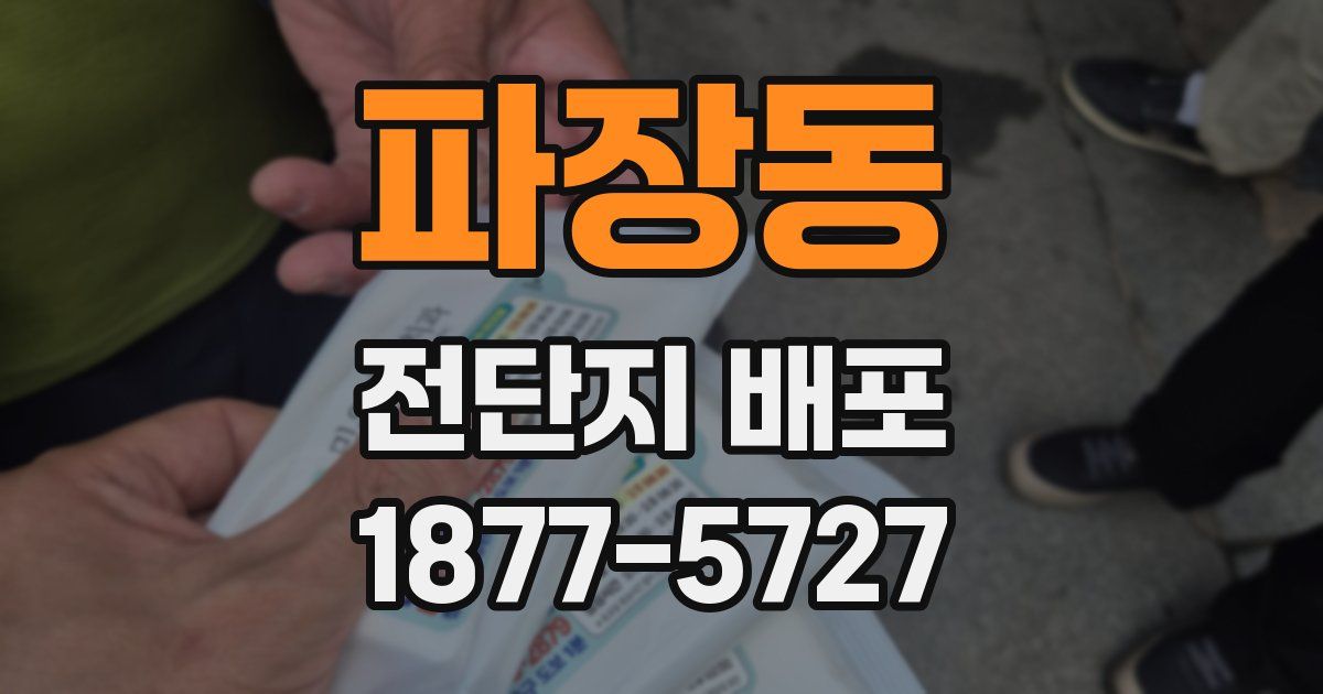 파장동 전단지 배포