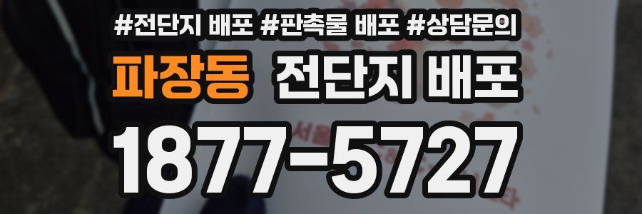 파장동 전단지 배포