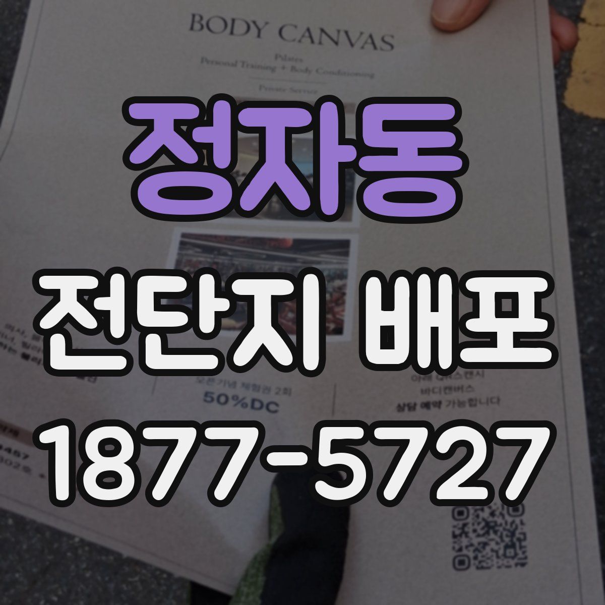 정자동 전단지 배포