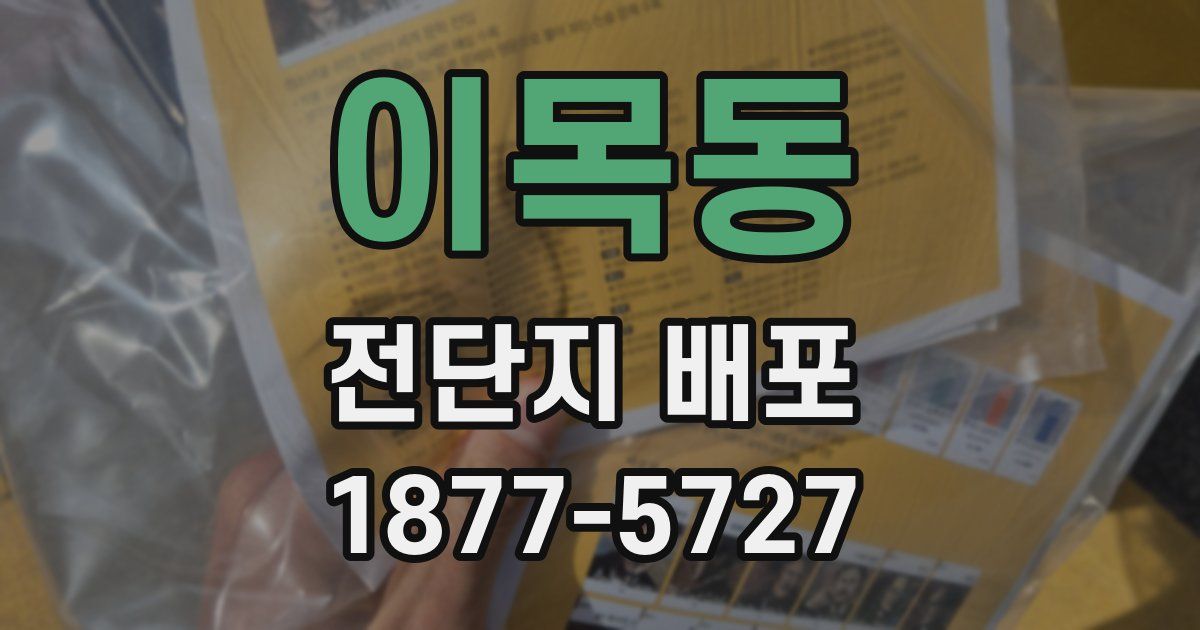 이목동 전단지 배포