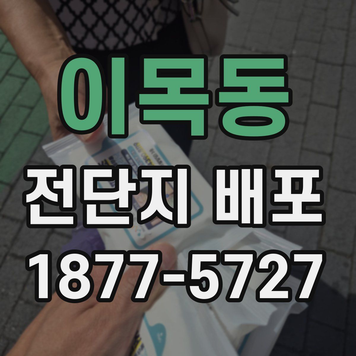 이목동 전단지 배포