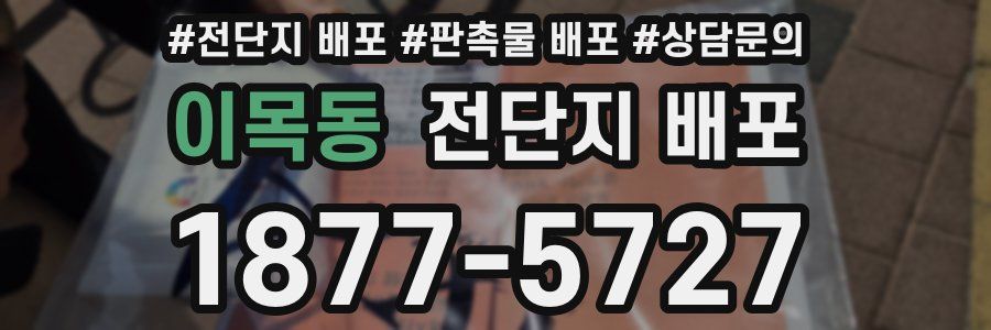 이목동 전단지 배포