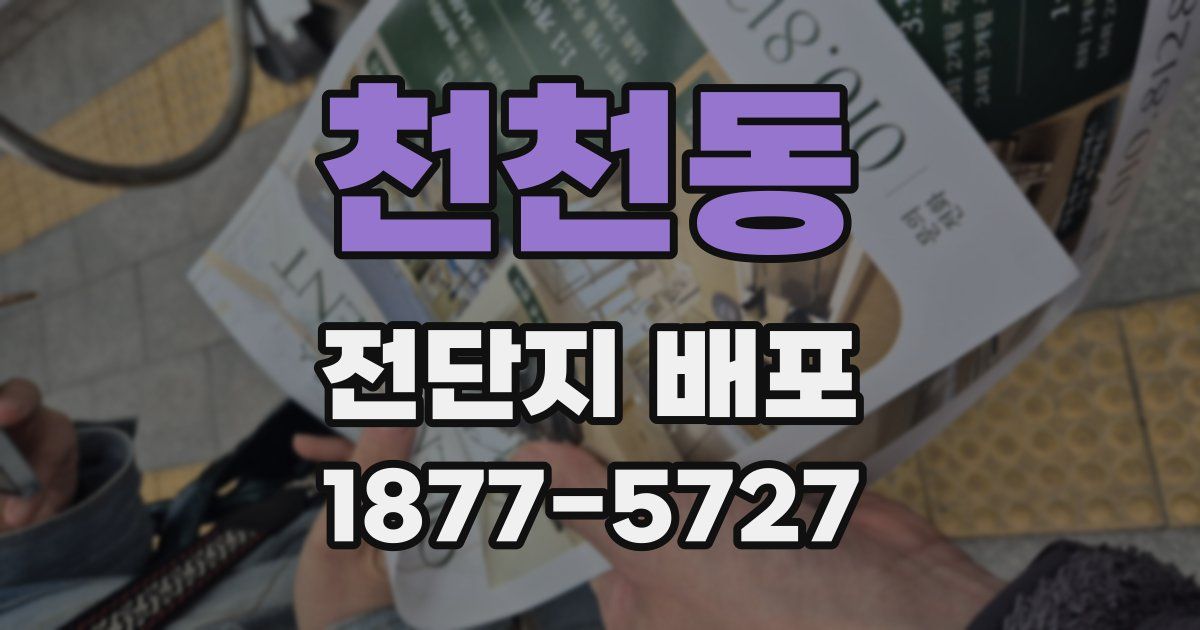 천천동 전단지 배포